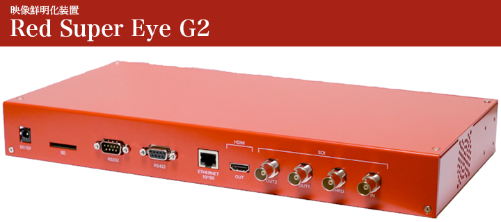 画像鮮明化装置 Red Super Eye G2